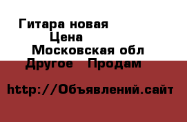 Гитара новая, Yamaha  › Цена ­ 4 000 - Московская обл. Другое » Продам   